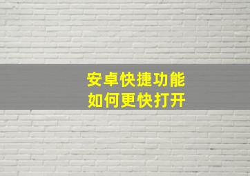 安卓快捷功能 如何更快打开